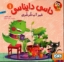 تصویر  داسی دایناسی 1 - شیر آب شرشری (خشتی بزرگ-شمیز)